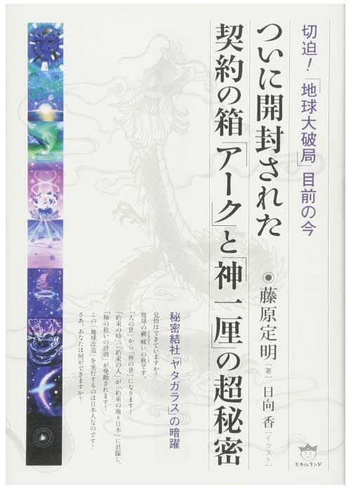 藤原定明　出版書籍　切迫! 「地球大破局」目前の今 ついに開封された契約の箱「アーク」と「神一厘」の超秘密 秘密結社「ヤタガラス」の暗躍