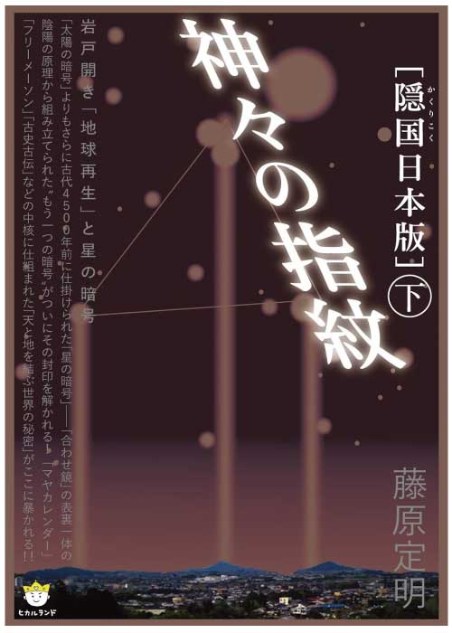 藤原定明　出版書籍　神々の指紋〈下〉