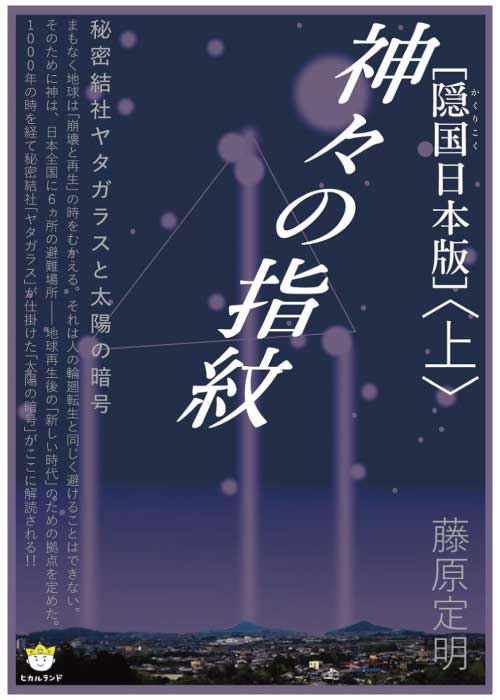 藤原定明　出版書籍　神々の指紋〈上〉