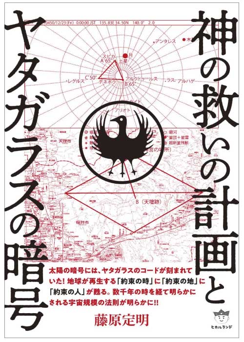 藤原定明　出版書籍　神の救いの計画とヤタガラスの暗号