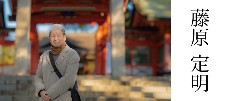 藤原定明　ホームページ 経歴　本人画像　ふじわら　さだあき