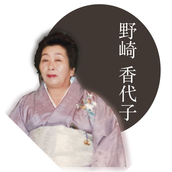 「約束の人」 野崎香代子 プロフィール