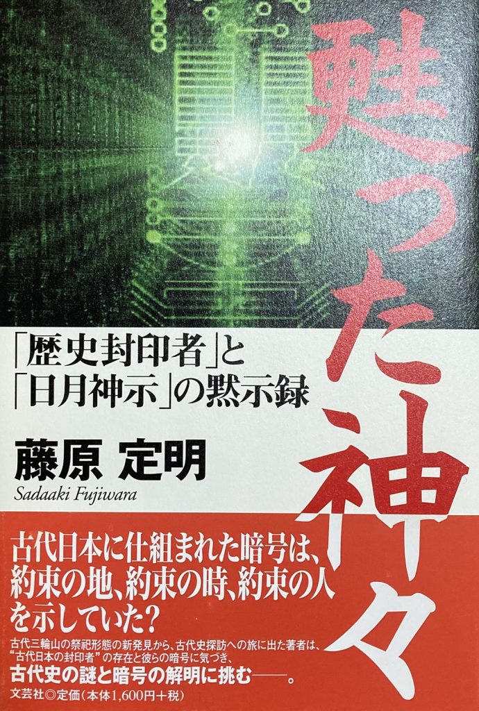藤原定明　出版書籍　甦った神々: 「歴史封印者」と「日月神示」の黙示録