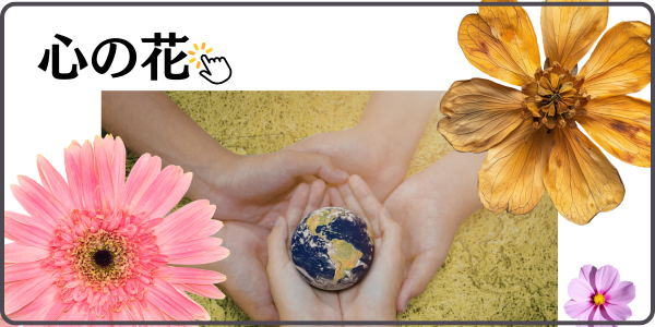 こころの花ページへのバナー 藤原定明公式web site