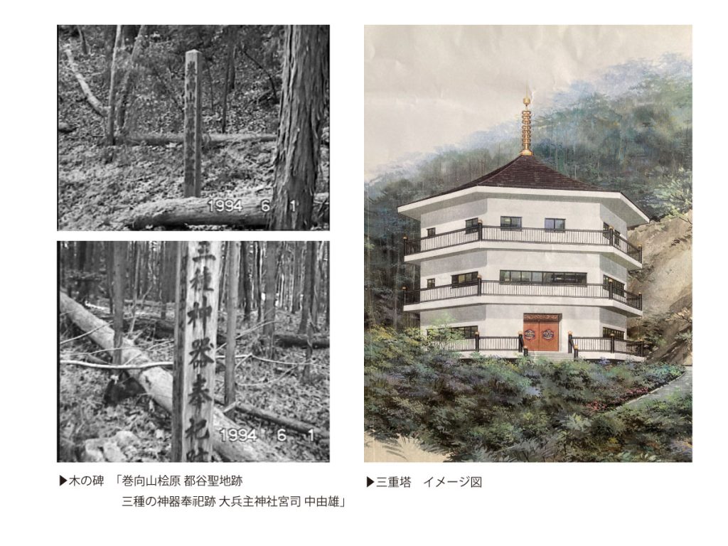 「巻向山桧原・都谷聖地跡 三種の神器奉祀跡 大兵主神社宮司 中 由雄」の木の碑
三重塔イメージズ