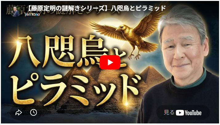 八咫烏とピラミッド