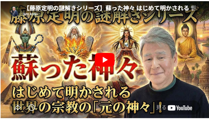 甦った神々 はじめて明かされる 世界の宗教の「元の神々」！