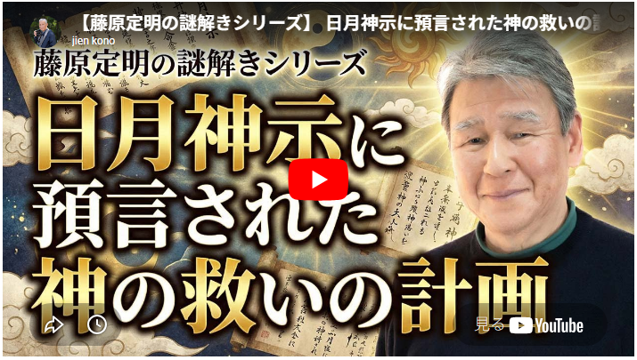 日月神示に預言された神の救いの計画