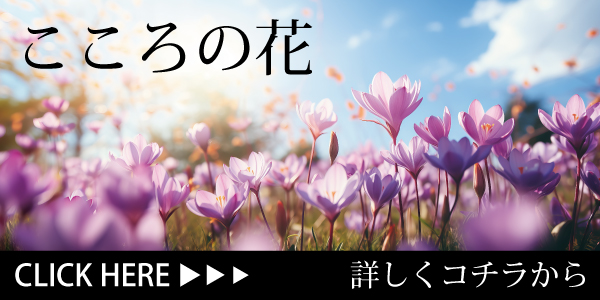 こころの花ページへのバナー 藤原定明公式web site