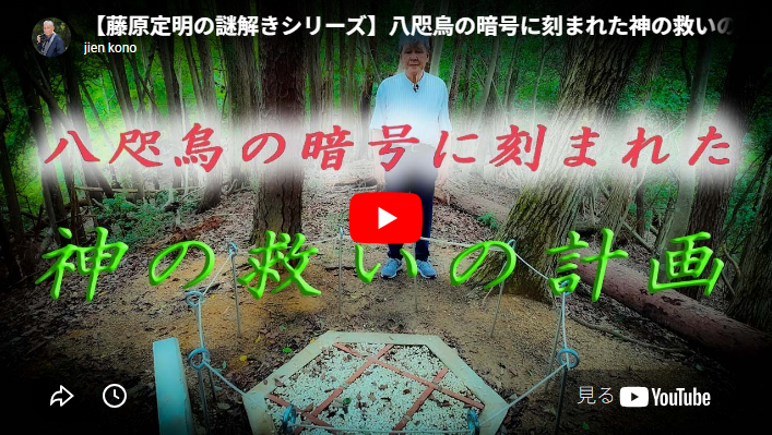 ▲動画はコチラ　vol.000 八咫烏の暗号に刻まれた神の救いの計画