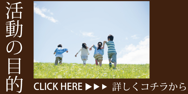 活動の目的へのバナー 藤原定明　ホームページ