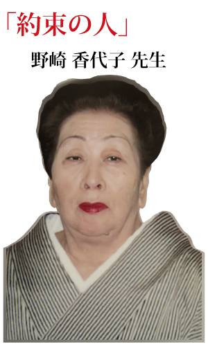 「約束の人」　野崎香代子　プロフィール