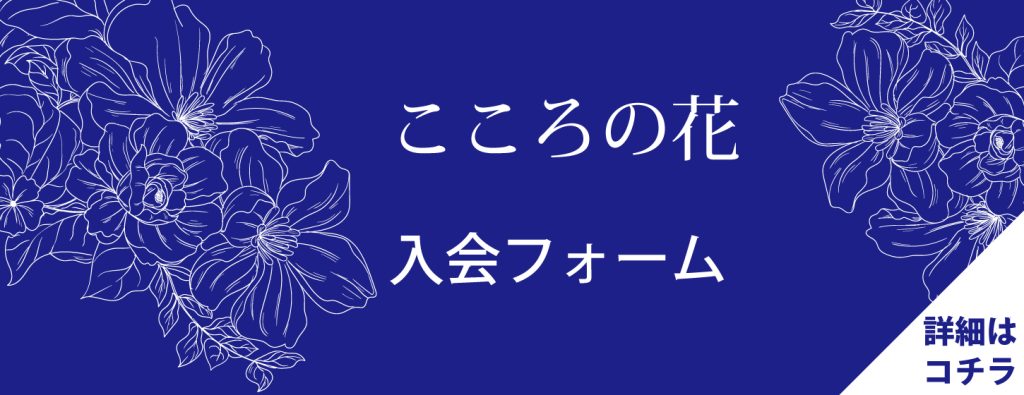 こころの花　入会フォームページへのバナー