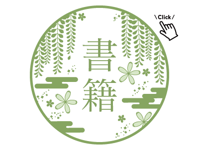 藤原定明　ホームページ 出版書籍　本　ふじわら　さだあき