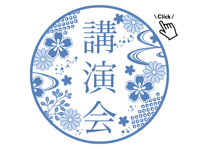 藤原定明　ホームページ 講演会　セミナー　ふじわら　さだあき